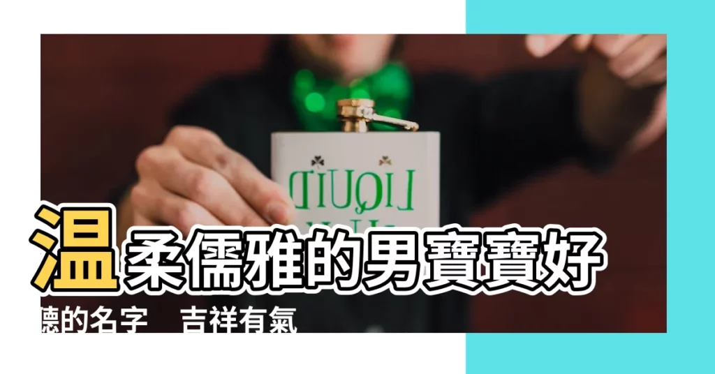 【兩個字的名字男】温柔儒雅的男寶寶好聽的名字　吉祥有氣質的兩字名字精選