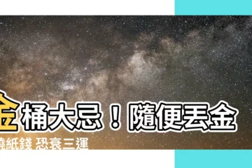 【金桶禁忌】金桶大忌！隨便丟金桶燒紙錢 恐衰三運、得罪神明祖先