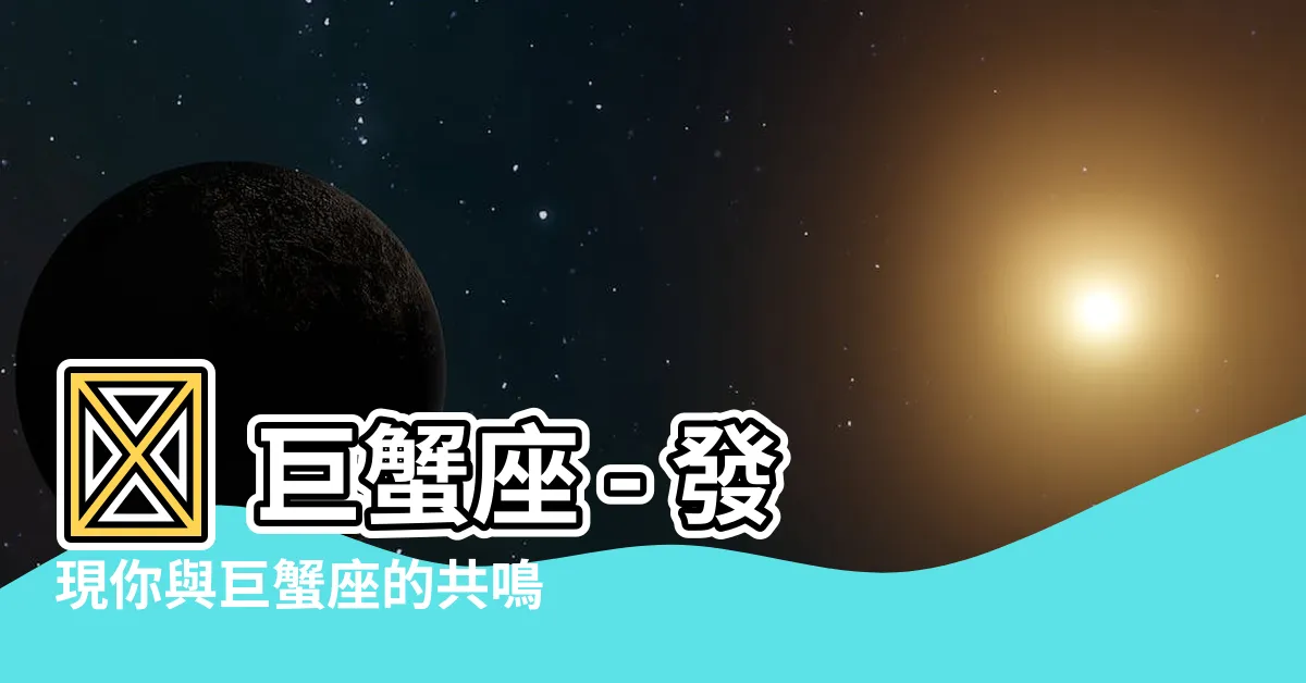 【巨蟹座符號】♋ 巨蟹座 - 發現你與巨蟹座的共鳴點