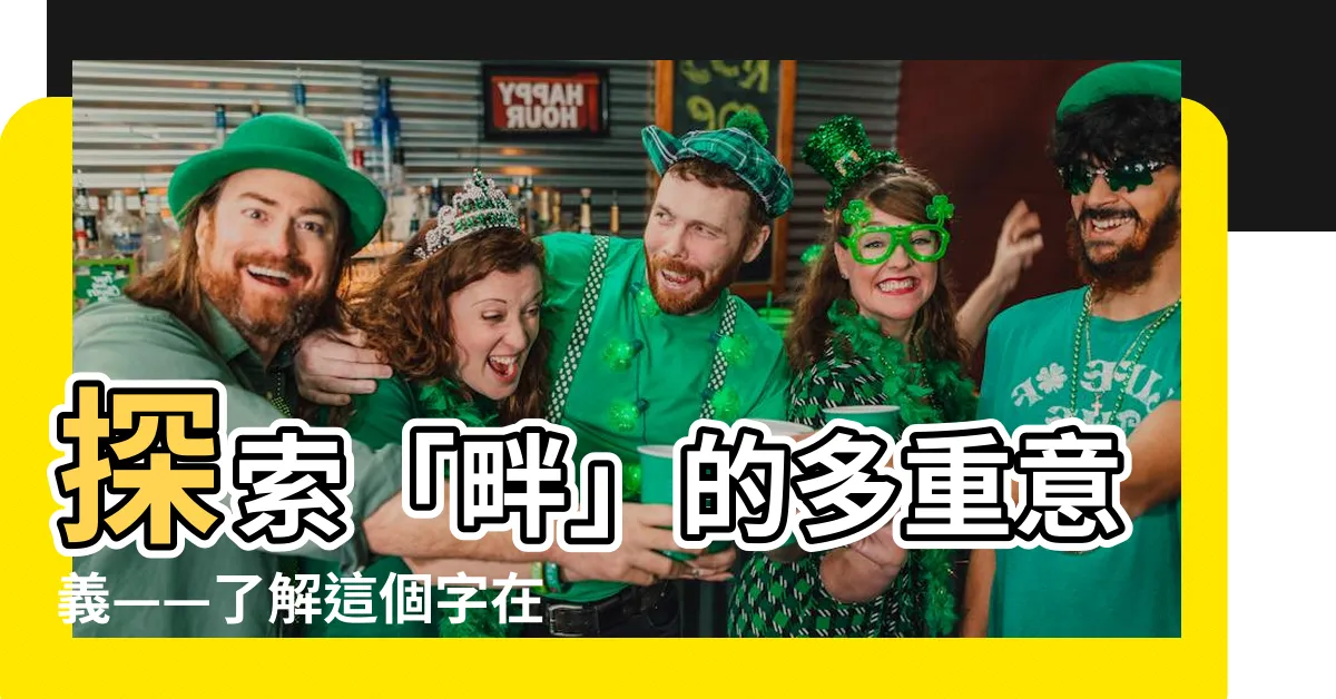 【畔的意思】探索「畔」的多重意義——瞭解這個字在中文文化中的特殊地位