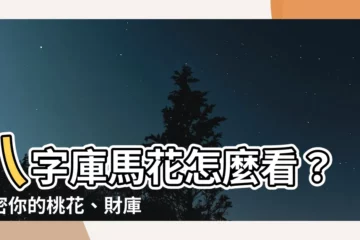 【庫馬花怎麼看】八字庫馬花怎麼看？解密你的桃花、財庫和異動！