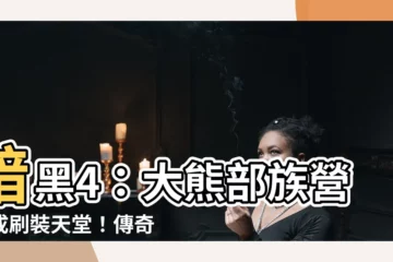 【大熊部族營地】暗黑4：大熊部族營地成刷裝天堂！傳奇裝備輕鬆入手！