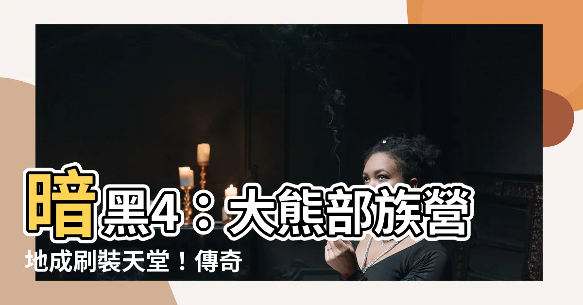 【大熊部族營地】暗黑4：大熊部族營地成刷裝天堂！傳奇裝備輕鬆入手！