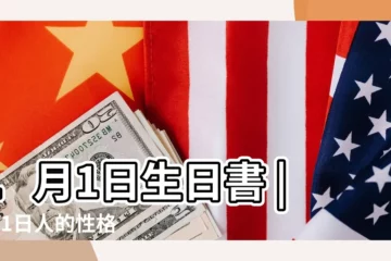 【1月1號出生的人的性格】1月1日生日書 |1月1日人的性格 |生日密碼1月1日 |