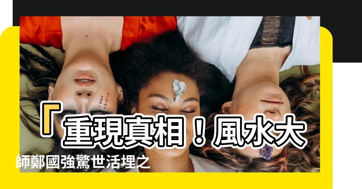 【風水師鄭國強】「重現真相！風水大師鄭國強驚世活埋之謎曝光」