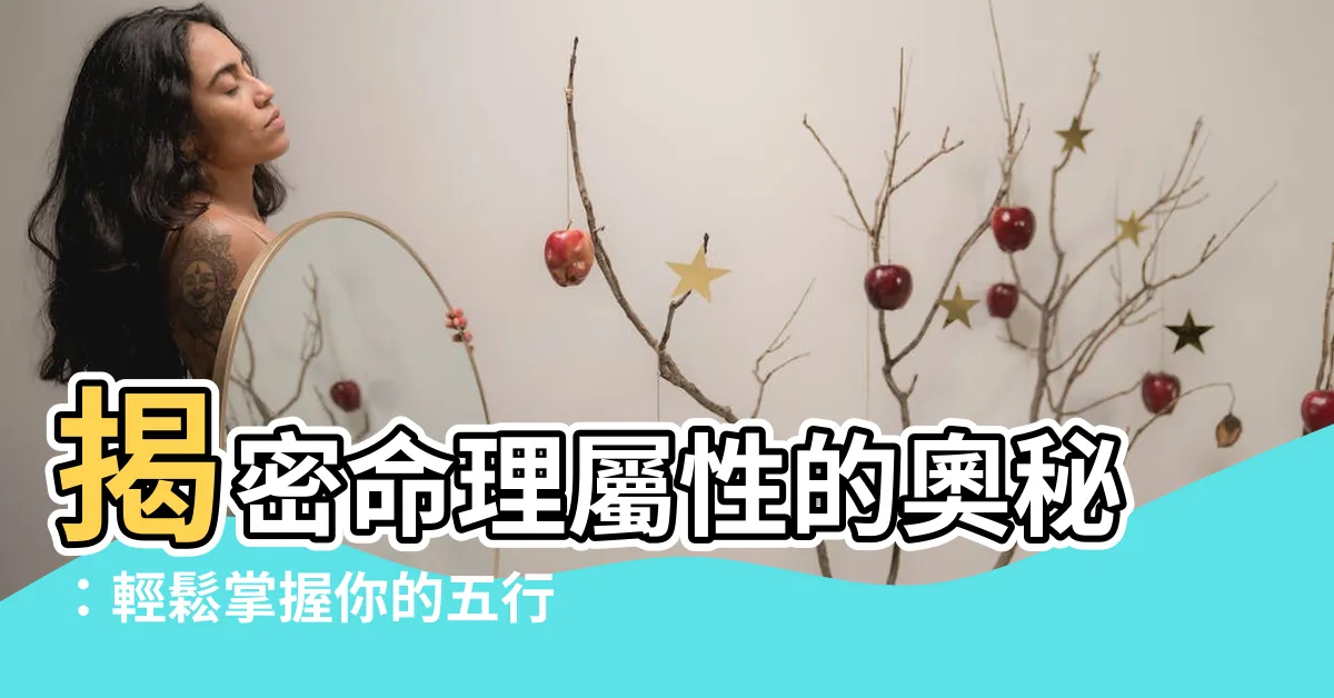 【命理屬性】揭密命理屬性的奧秘：輕鬆掌握你的五行事業方向