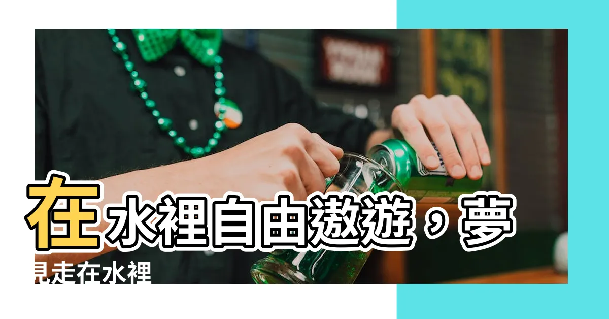 【夢見走在水裡】在水裡自由遨遊，夢見走在水裡