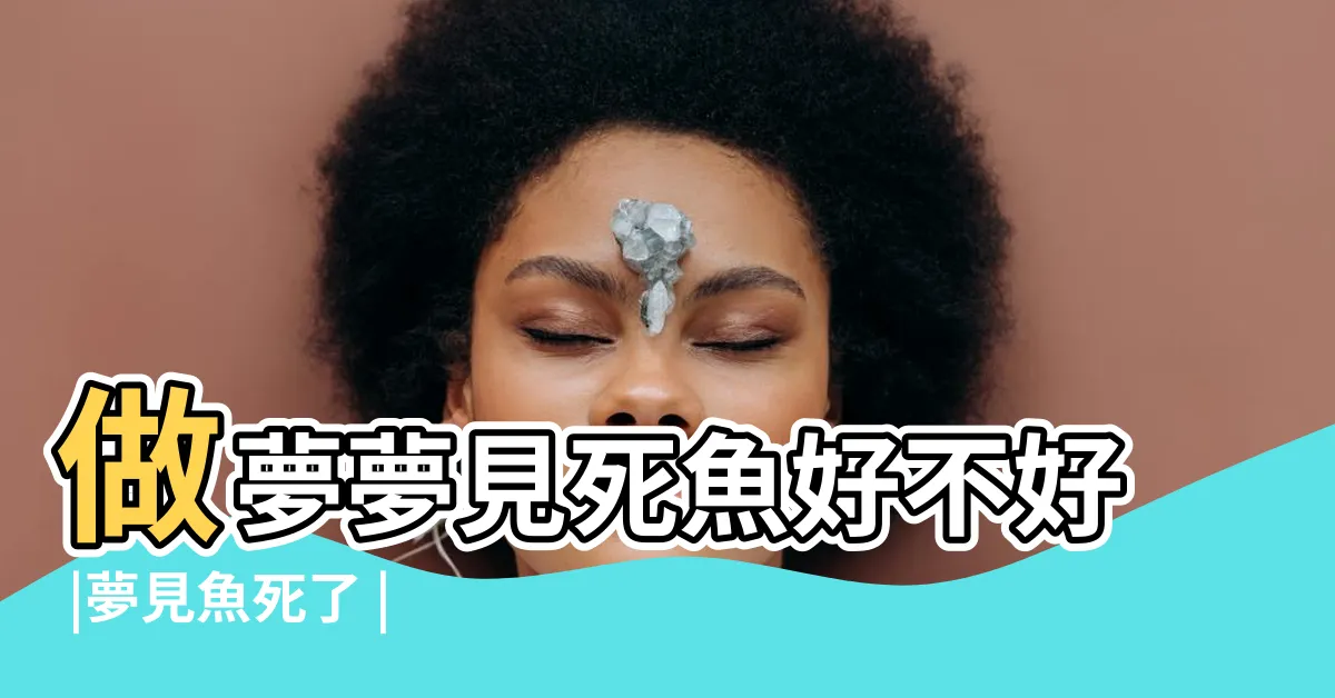 【夢見死魚】做夢夢見死魚好不好 |夢見魚死了 |夢見死魚 |