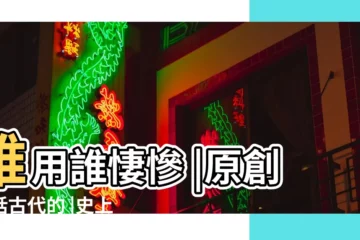 【名字帶姬的歷史人物】誰用誰悽慘 |原創閒話古代的 |史上最無奈的5個姓氏 |