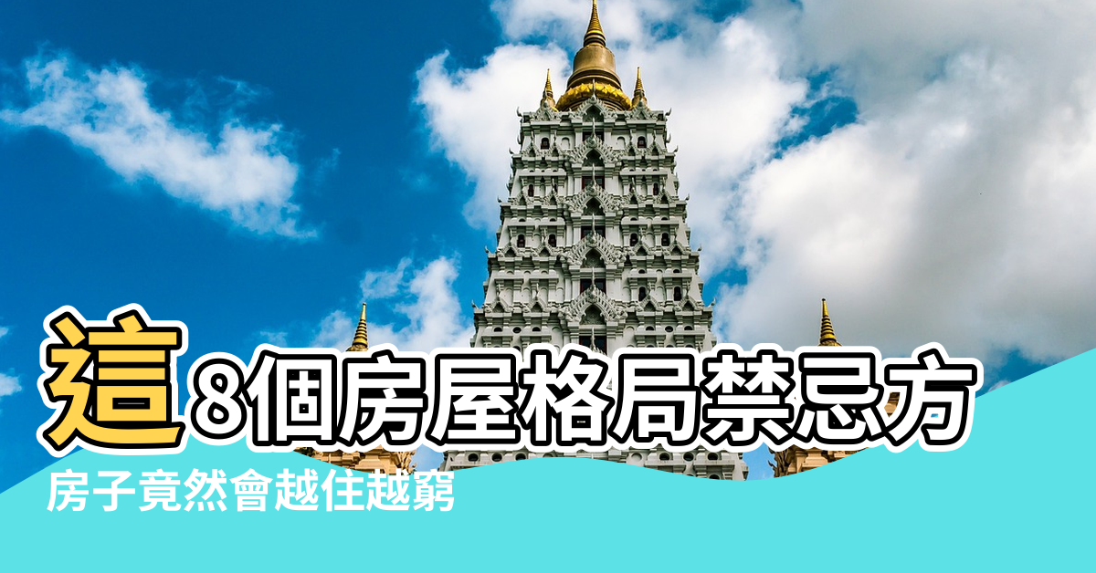 【家庭格局風水】這8個房屋格局禁忌方位 |房子竟然會越住越窮 |住宅風水 |