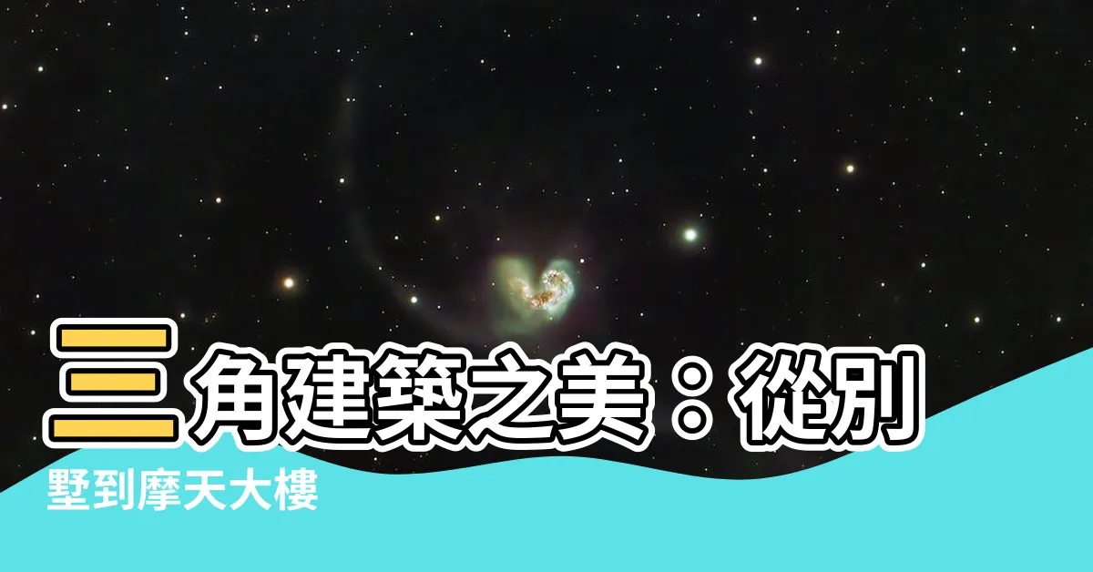【三角形建築】三角建築之美：從別墅到摩天大樓