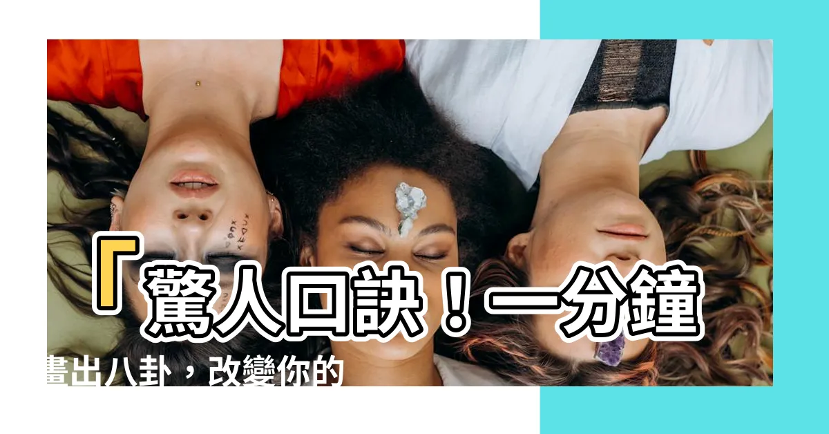 【八卦 口訣】「驚人口訣！一分鐘畫出八卦，改變你的人生！」