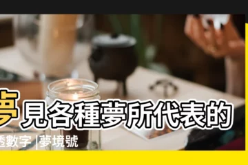【夢見仇人給我計算數字】夢見各種夢所代表的樂透數字 |夢境號碼解析結果 |夢境號碼解析結果 |
