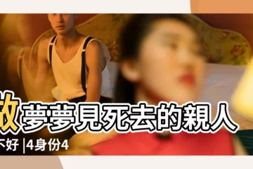 【周公解夢夢見離世的親人栽竹】做夢夢見死去的親人好不好 |4身份4吉兆 |夢見親人去世是何意 |