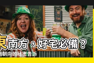 【東南朝向】東南方，好宅必備？東南朝向的秘密告訴你