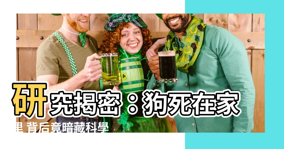 【狗死在家裏】研究揭密：狗死在家裏 背後竟暗藏科學原因