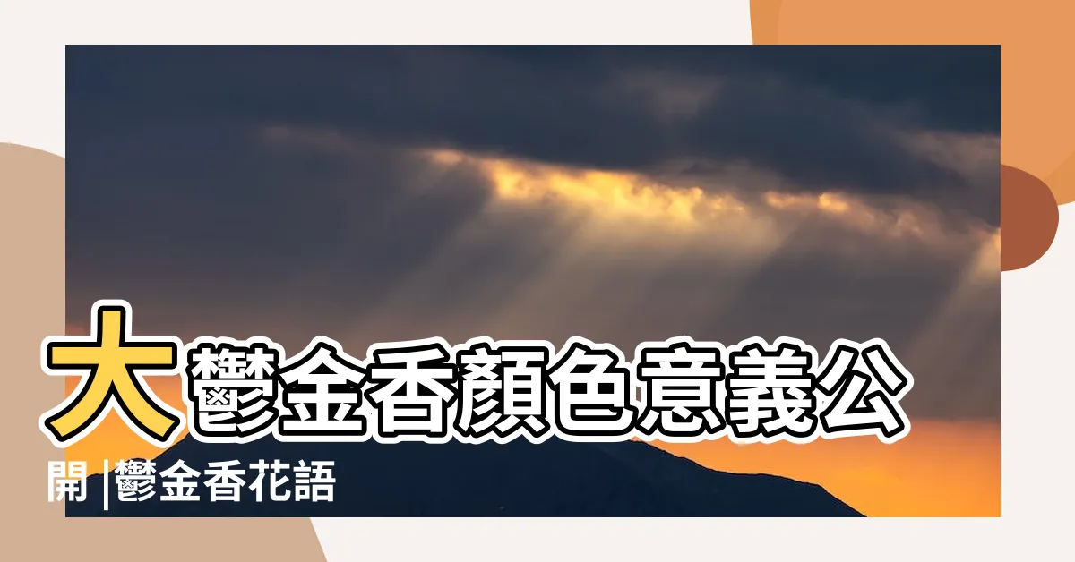 【鬱金香意義】大鬱金香顏色意義公開 |鬱金香花語 |5種顏色鬱金香象徵意義 |