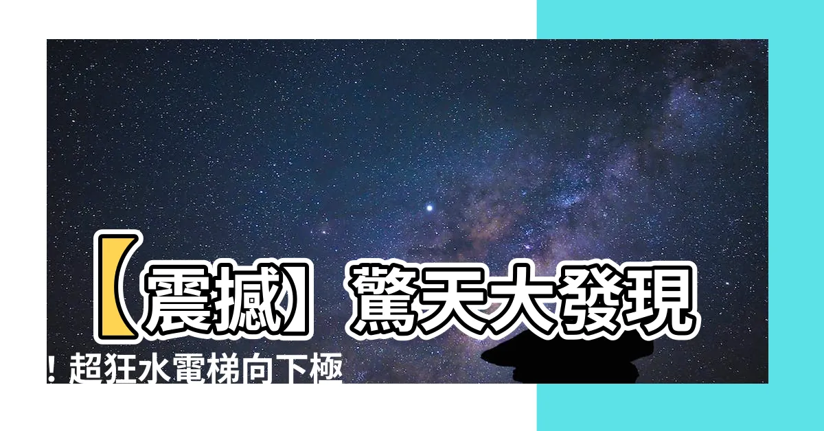 【水電梯向下】【震撼】驚天大發現！超狂水電梯向下極速直降，讓你咋舌不已！