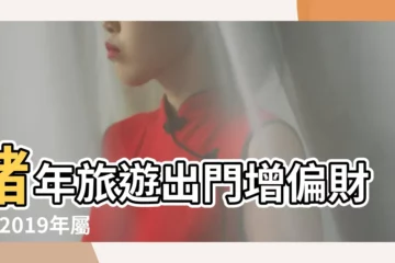 【2019年屬豬的吉運方向】豬年旅遊出門增偏財運 |2019年屬豬開運數字和風水吉位是什麼 |哪個方向 |
