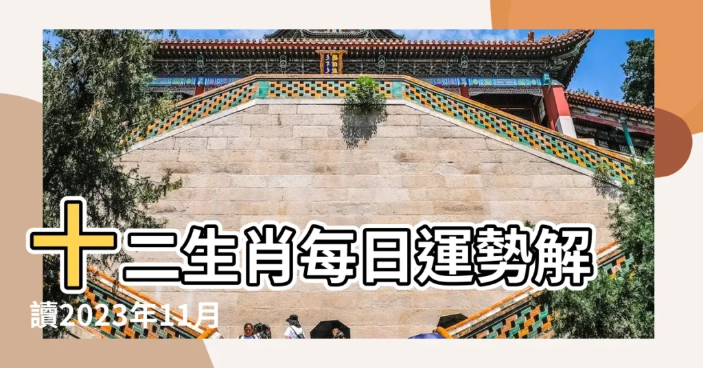 十二生肖每日運勢解讀2023年11月25日 |十二生肖每日運勢解讀2023年11月27日 |每日運勢解讀 |【每日屬相運勢解讀】