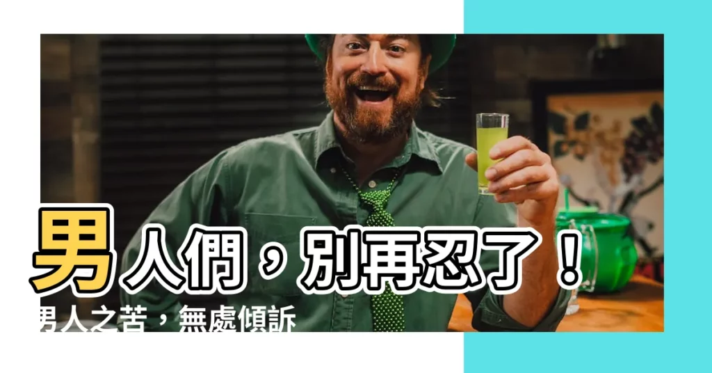 【男人的苦】男人們，別再忍了！男人之苦，無處傾訴