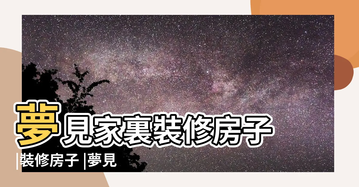 【夢到家裡裝修】夢見家裏裝修房子 |裝修房子 |夢見裝修房子 |