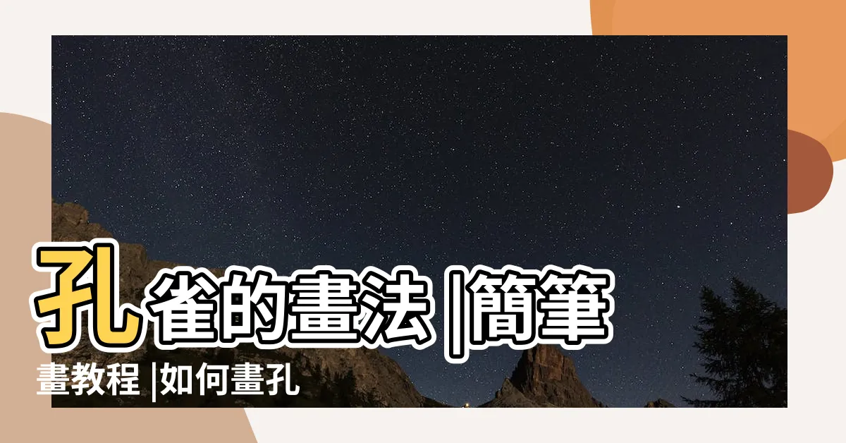 【畫孔雀】孔雀的畫法 |簡筆畫教程 |如何畫孔雀 |