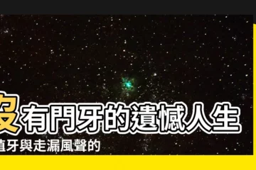 【沒有門牙的人】沒有門牙的遺憾人生！植牙與走漏風聲的辛酸血淚