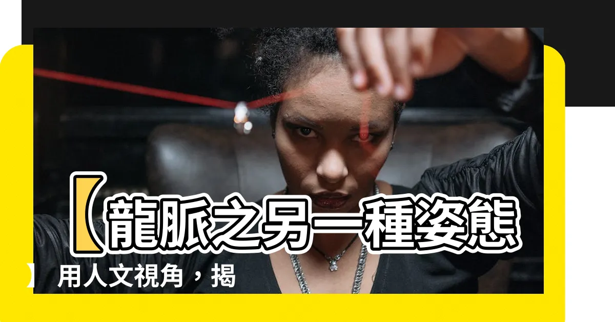 【龍脈另一種姿態r】【龍脈之另一種姿態】 用人文視角，揭開龍脈的神秘面紗