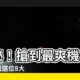 【前面座位】揭秘！搶到最爽機位！前面座位選位8大黃金法則