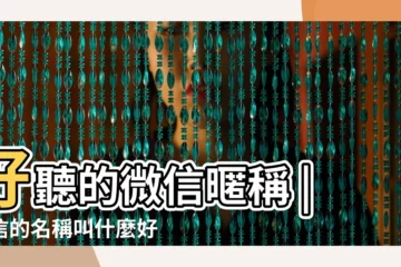 【在微信裏什麼名字最好聽的名字叫什麼】好聽的微信暱稱 |微信的名稱叫什麼好聽 |微信好聽的名字 |