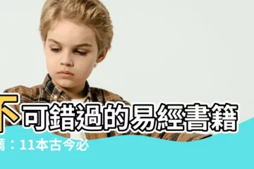 【易經書籍推薦】不可錯過的易經書籍推薦：11本古今必讀之選