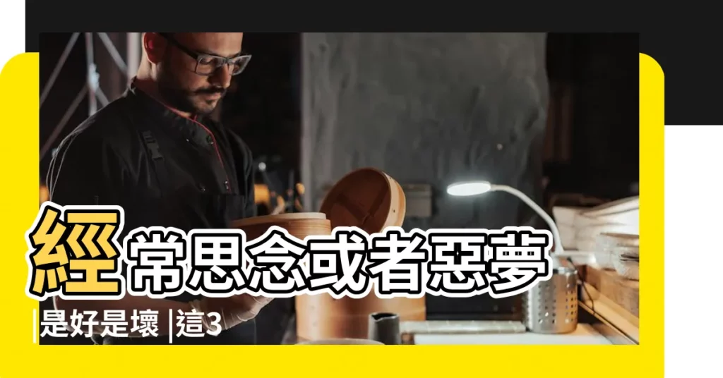 經常思念或者惡夢 |是好是壞 |這3點一定要瞭解 |【爸爸出殯的場景一直在夢裏出現】