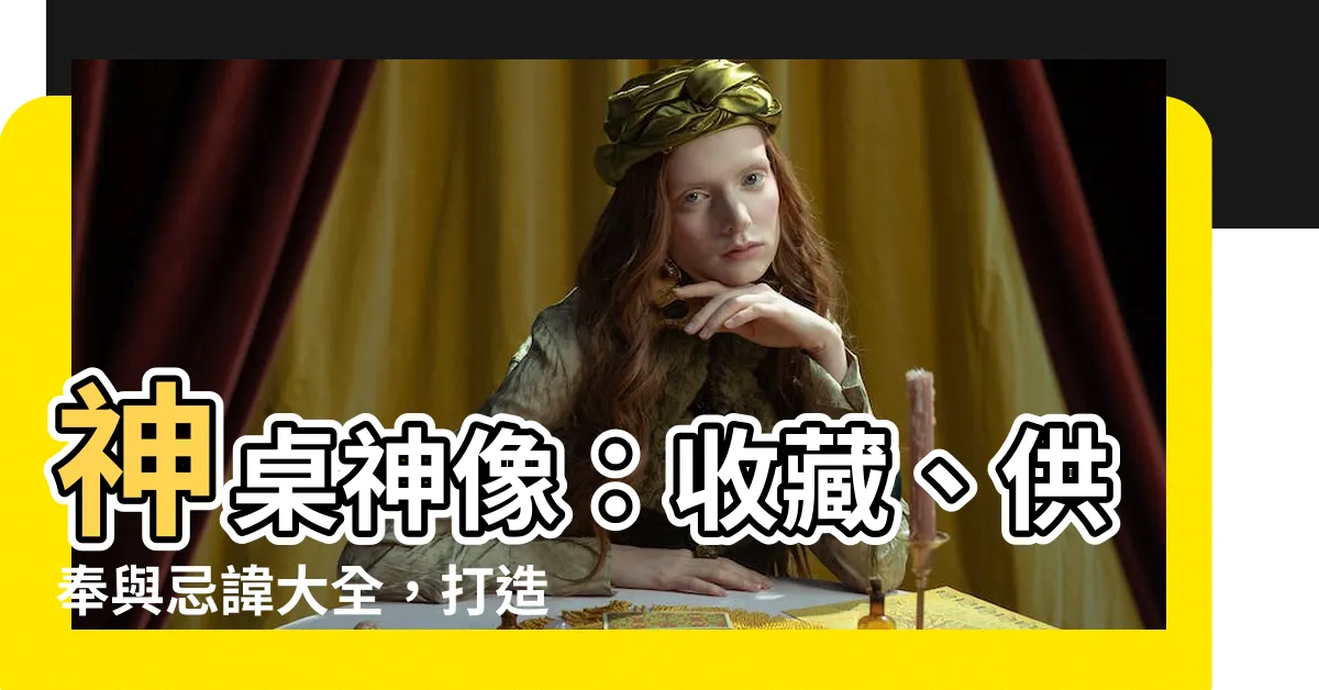 【神桌神像】神桌神像：收藏、供奉與忌諱大全，打造莊嚴佛堂！
