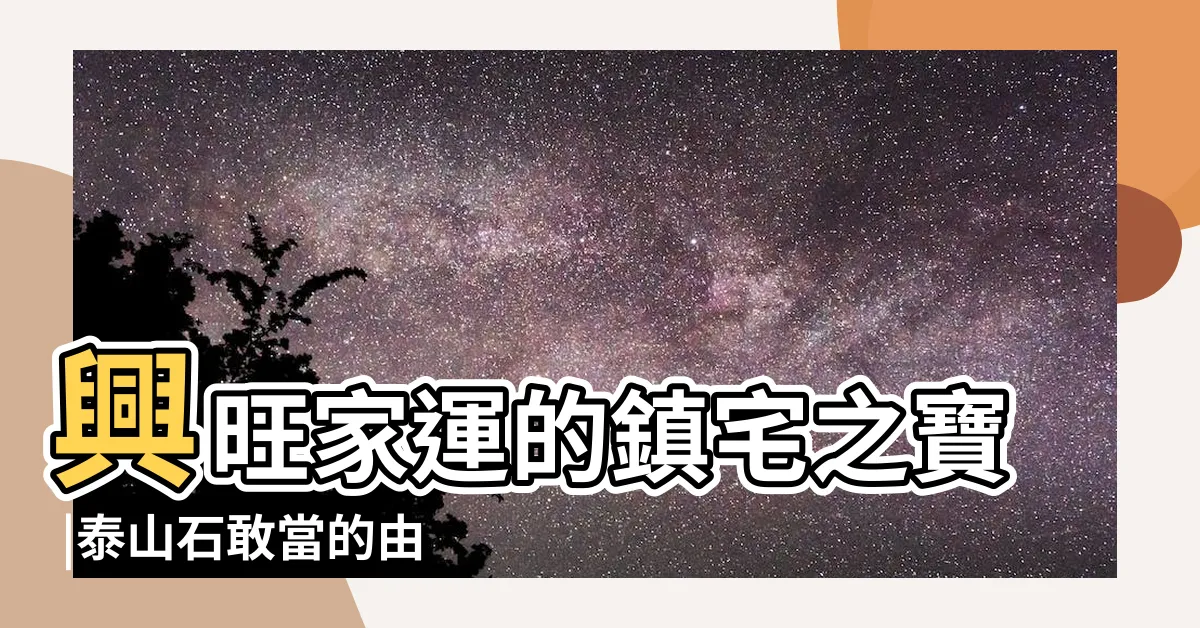 【泰山石 風水】興旺家運的鎮宅之寶 |泰山石敢當的由來和風水作用 |擺放有哪些講究 |