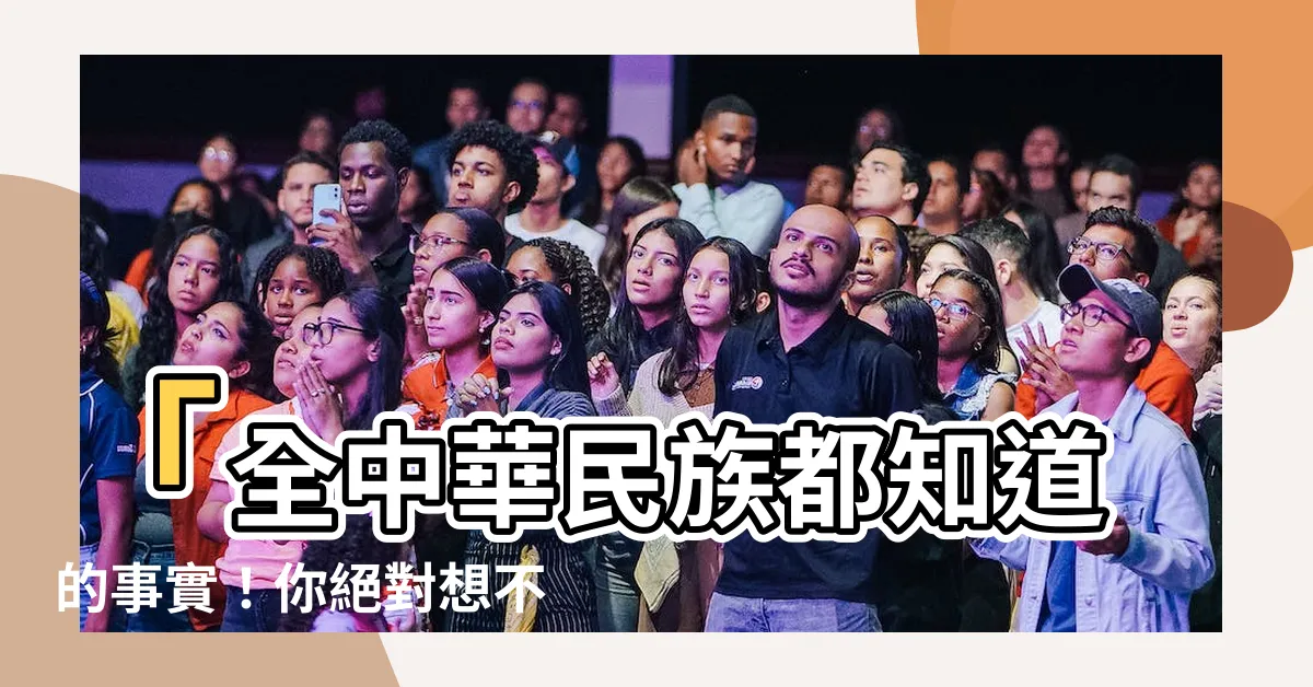 【中意思】「全中華民族都知道的事實！你絕對想不到的『中意思』是什麼！」