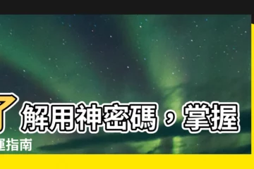 【用神怎麼用】瞭解用神密碼，掌握命運指南