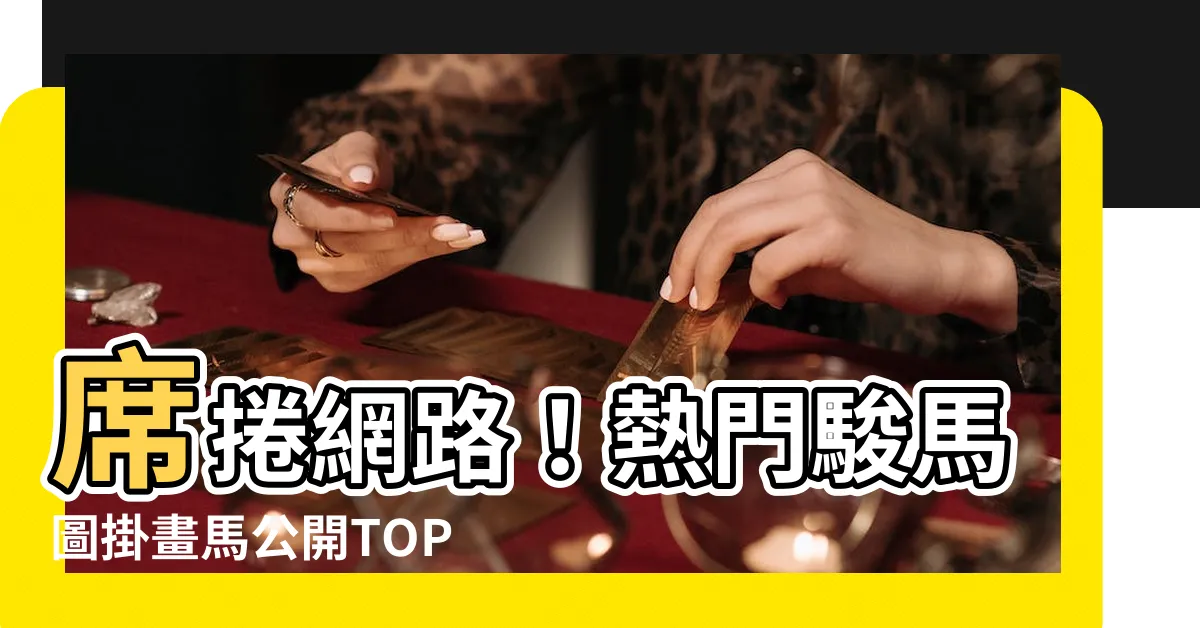 【駿馬圖】席捲網路！熱門駿馬圖掛畫馬公開TOP 1000首選