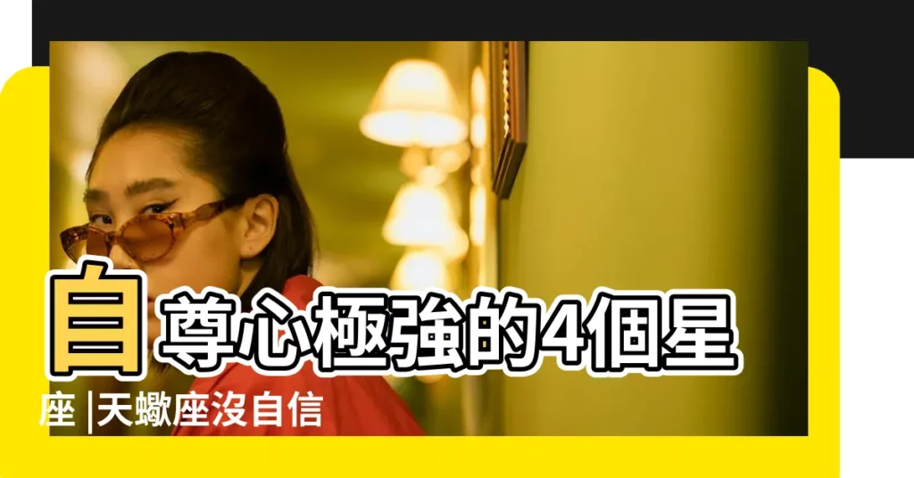 自尊心極強的4個星座 |天蠍座沒自信 |十二星座中 |【十二星座自尊心最強的】