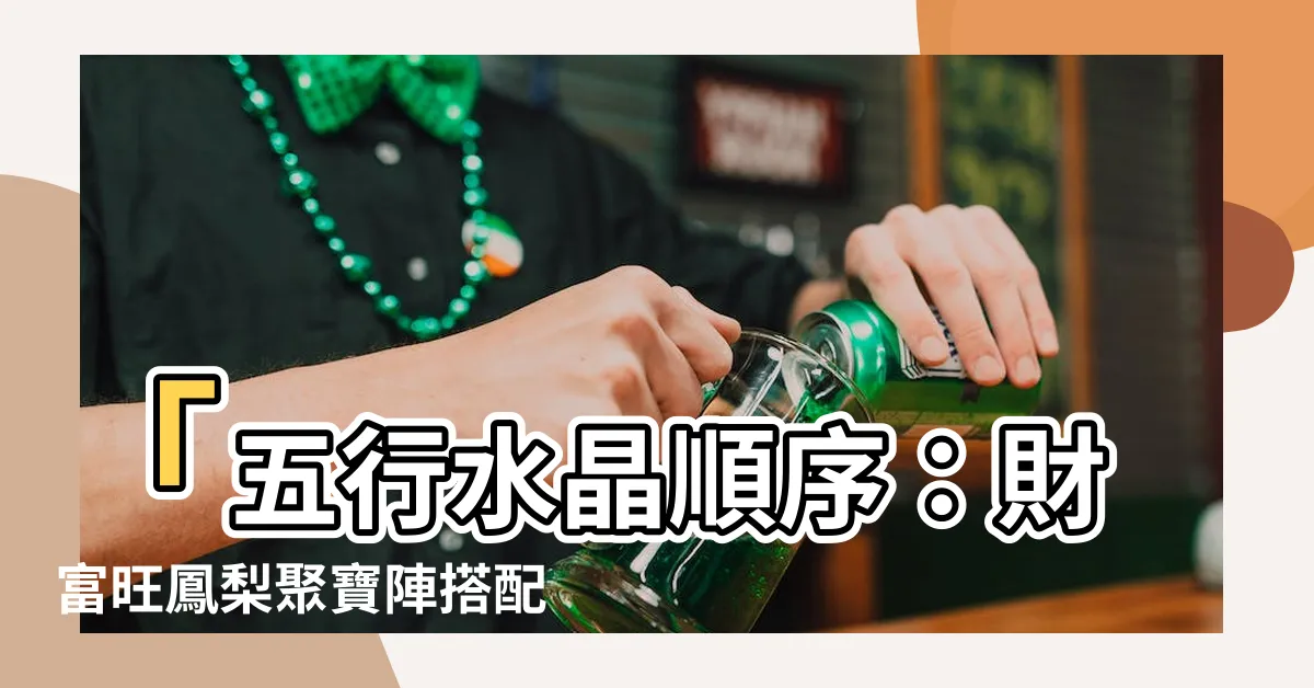 【五行水晶順序】「五行水晶順序：財富旺鳳梨聚寶陣搭配水晶五行相生配搭法」