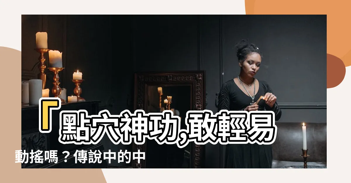 【點穴】「點穴神功,敢輕易動搖嗎？傳説中的中醫秘笈震撼揭密！」