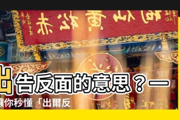 【出告反面的意思】出告反面的意思？一文讓你秒懂「出爾反爾」的成語典故！