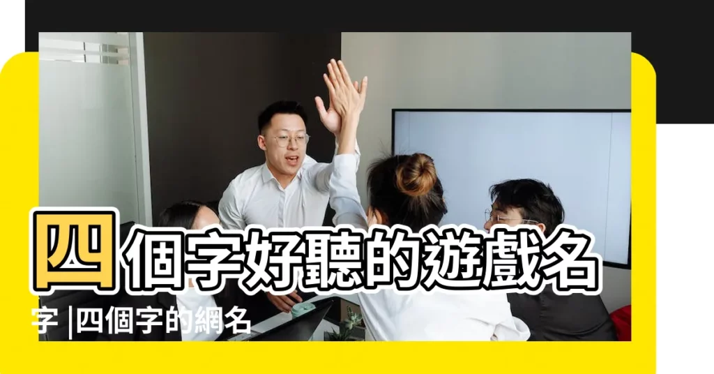 四個字好聽的遊戲名字 |四個字的網名暱稱 |好聽的四個字遊戲名字古風詩意 |【好看的名字四個字】