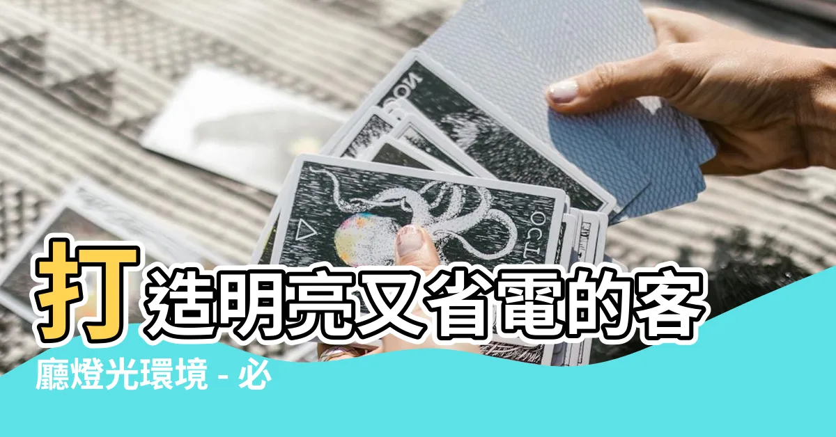 【客廳燈泡】打造明亮又省電的客廳燈光環境 - 必讀亮度和瓦數選擇指南