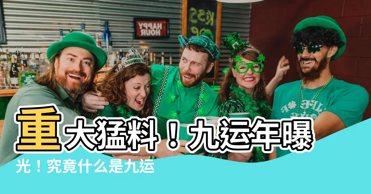 【什麼是九運年】重大猛料！九運年曝光！究竟什麼是九運年？必看！