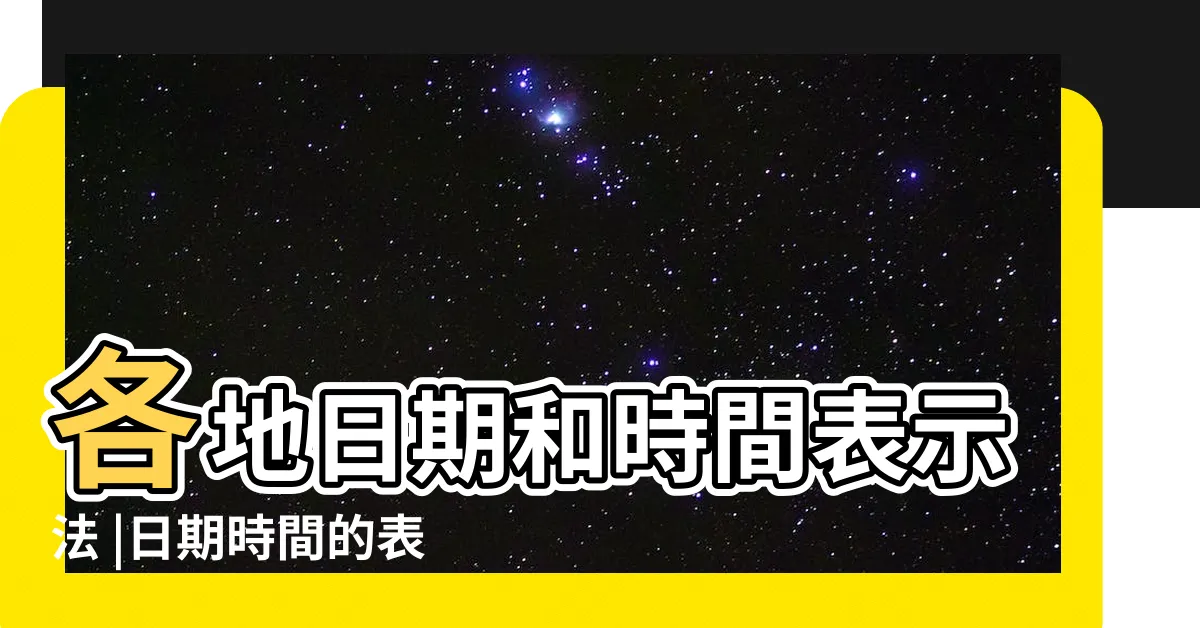 【時間表示法】各地日期和時間表示法 |日期時間的表示法 |各地日期和時間表示法 |