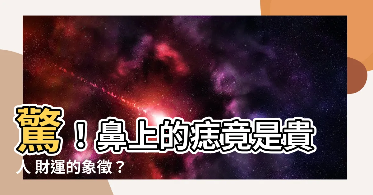【鼻子的痣】驚！鼻上的痣竟是貴人 財運的象徵？