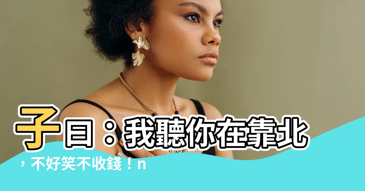 【子曰 我聽你在靠北】子曰：我聽你在靠北，不好笑不收錢！nagee改成甚麼意思了？