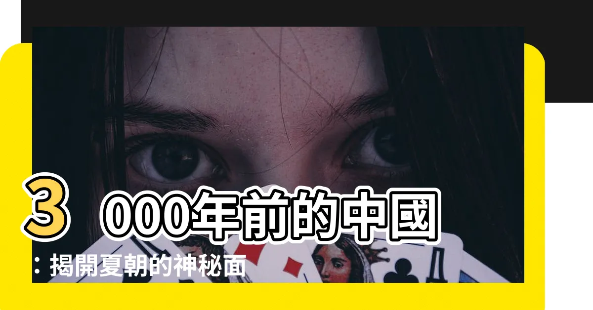 【3000年前的中國】3000年前的中國：揭開夏朝的神秘面紗