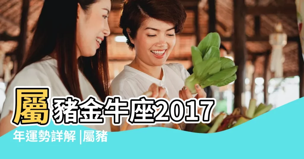 屬豬金牛座2017年運勢詳解 |屬豬金牛座2017年運勢 |2017年屬豬金牛座的運勢 |【屬豬金牛座2017年運勢】